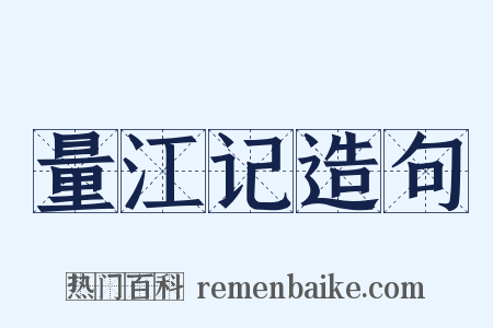 量江记造句是什么意思的图片